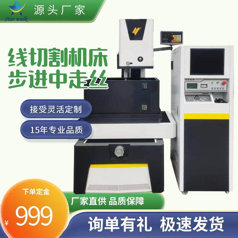 中走丝高精密线切割机床中走丝线切割数控加工中心星迈中走丝