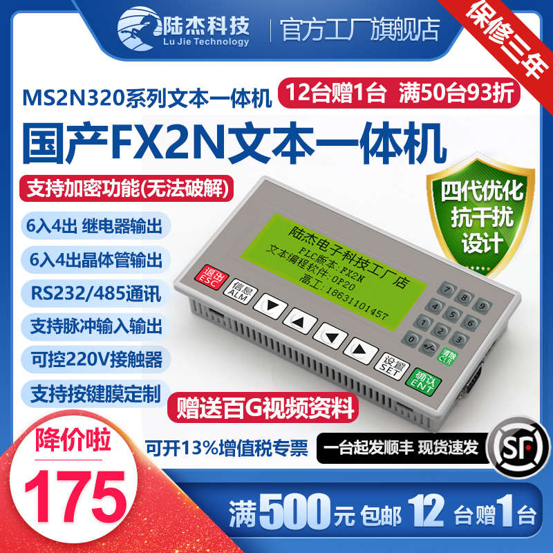 陆杰科技国产PLC工控板FX2N10MR文本显示器一体机控制器485模拟量