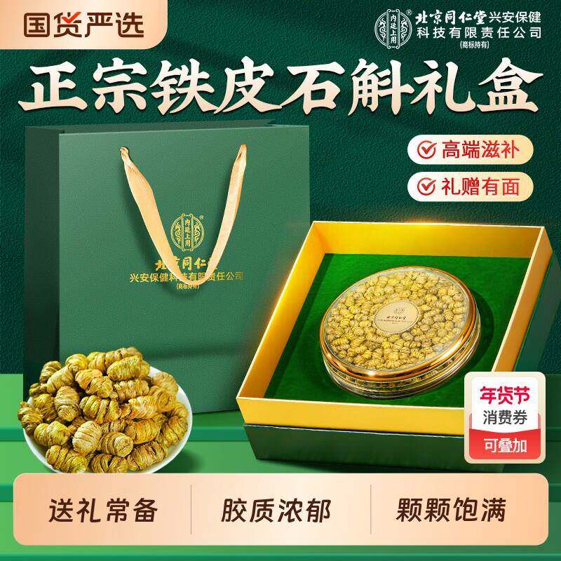 新年北京同仁堂铁皮石斛官方经营店正品枫斗滋补礼盒送长辈营养品