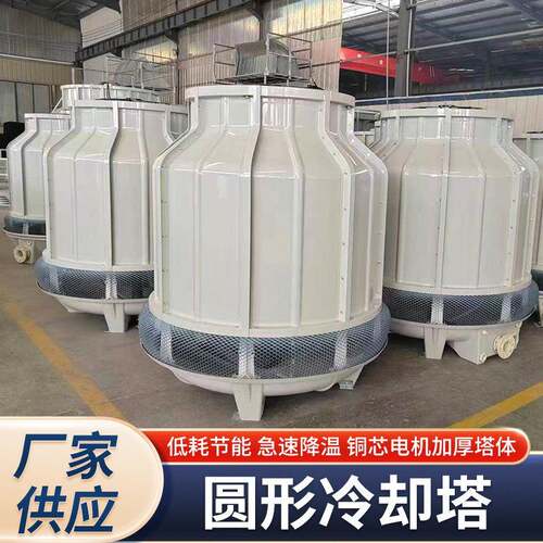 玻璃钢冷却塔圆形逆流式冷却塔冷水塔高温冷水塔降温水塔厂家
