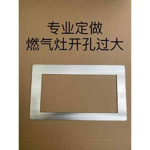 嵌入式瓦斯炉钻孔改小支架灶台开 孔过大盖板缩小配件灶具底座托