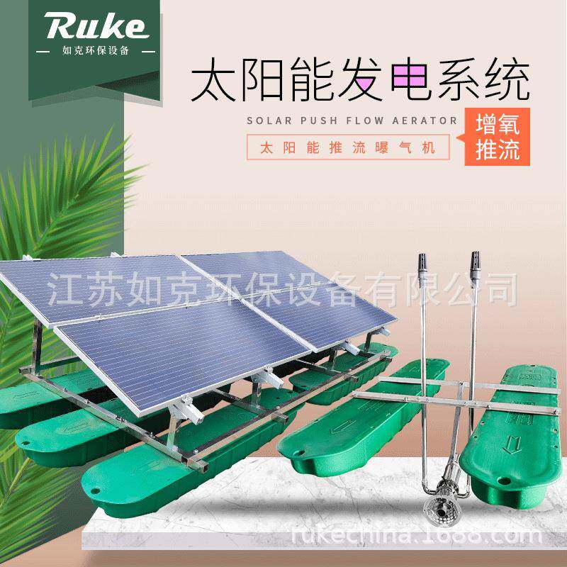 光伏太阳能推流曝气机污水处理环保水处理增氧机设备厂家