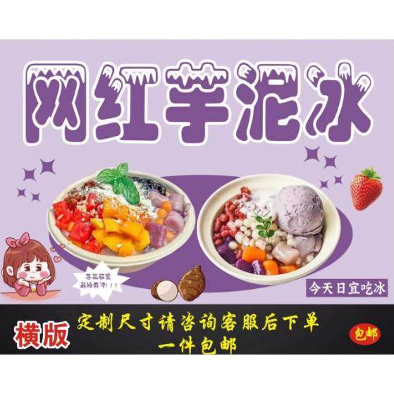 网红芋泥冰海报广告小吃车摆地摊夜市冰沙广告贴画户外防水喷绘布,个性定制/设计服务/DIY,写真/海报印制,淘宝优惠券,粉丝福利购,淘宝优惠卷