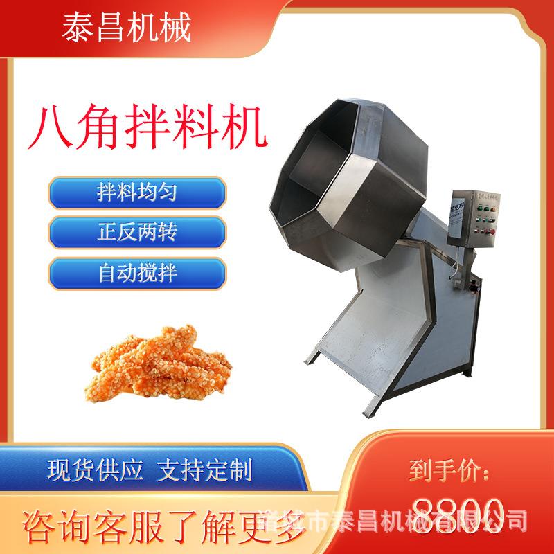 牛肉干八角拌料机麻辣酱菜拌料设备麻辣酱菜拌料设备奶枣裹粉机