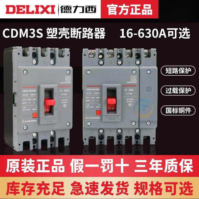 德力西塑壳断路器CDM3s空气开关100A160A200A250A400A三相3P四线4