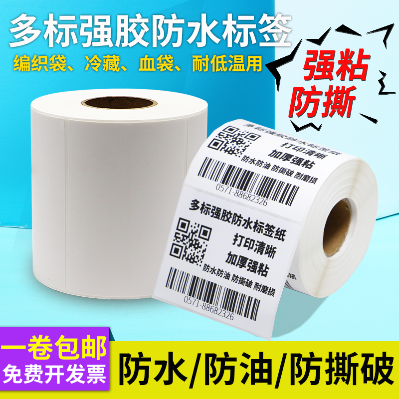 强胶防水空白打印纸不干胶蛇皮袋编织袋强粘专用标签粘性强可定制,办公设备/耗材/相关服务,标签打印纸/条码纸,淘宝优惠券,粉丝福利购,淘宝优惠卷