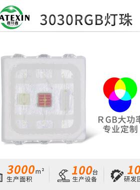 3030rgb七彩灯珠1.5W大功率全彩led贴片EMC支架0.5W高亮超亮
