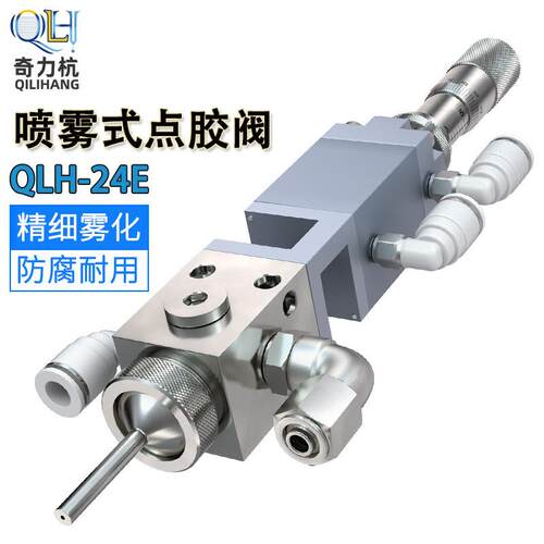QLH-24E高精密喷雾雾化点胶阀