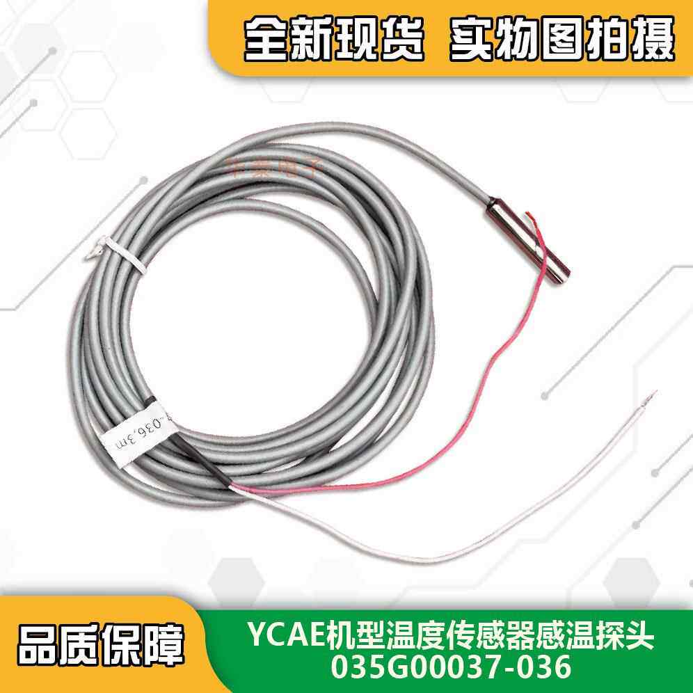 YORK约克空调传感器 水冷模块机温度探头 YCAE YMAC进出水感温包