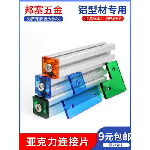 20/30/40亚克力透明端盖连接板方盖铝型材配件L/T/十字连接片彩色