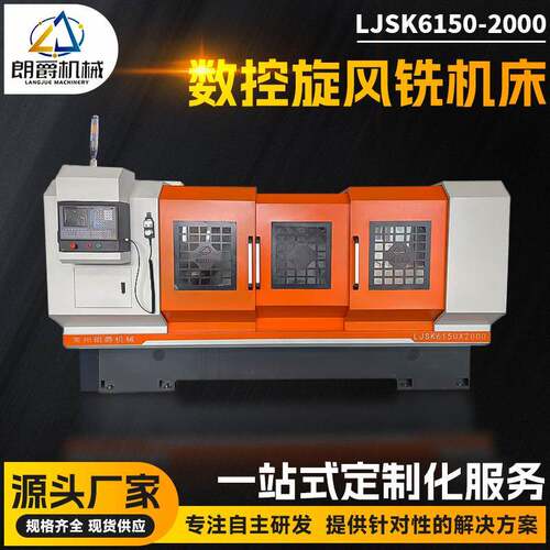 LJSK6150-2000丝杆螺母旋风铣机床数控旋风铣螺杆泵转子模芯机床