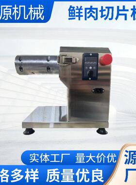 厂家直供商用鲜肉切片机多功能全自动切片厚薄可调餐饮肉类加工设
