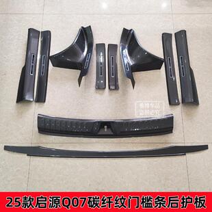 25款 防刮配件 启源Q07全包门槛条迎宾踏板后备箱后护板碳纤纹改装