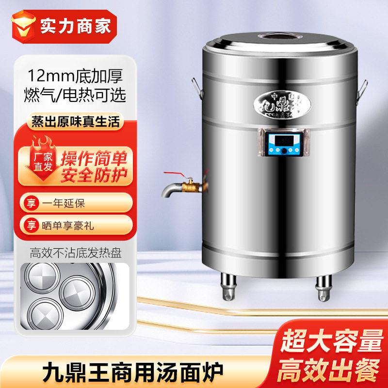 九鼎王智能版汤面炉汤粥炉商用电热桶汤炉老鸭粉丝汤煮面炉