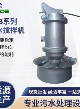 供应QJB系列潜水搅拌机污水搅拌机潜水搅拌机安装系统可定制