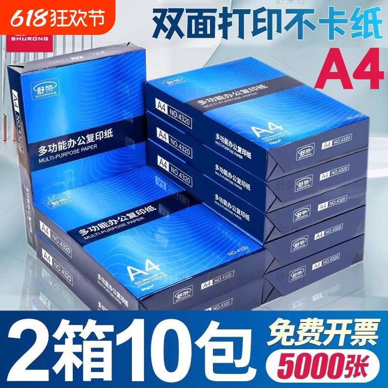 【两箱10包】舒荣a4打印纸复印纸a4纸打印纸70g整箱白纸草稿纸办
