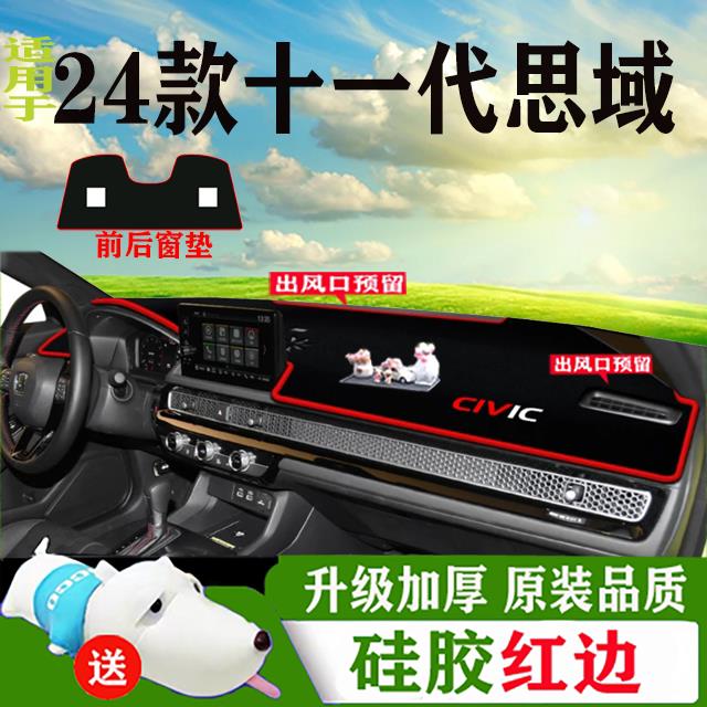 24款十一代思域工作台布车头垫中控台防晒垫装饰仪表盘避光垫配件
