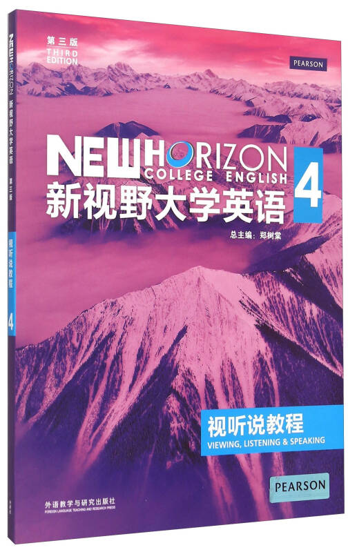 正版新视野大学英语视听说教程4郑树棠编9787513556842无激活码