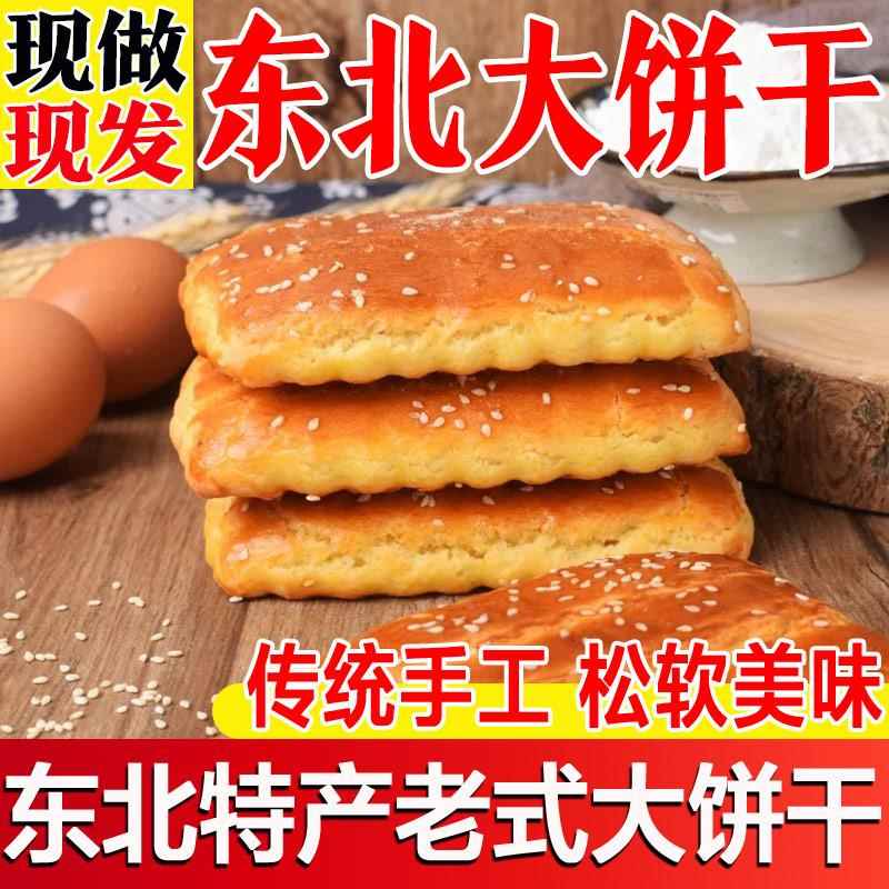 东北老式特大饼干发面大饼干产老式怀旧蛋零食散装鸡发面糕点现做