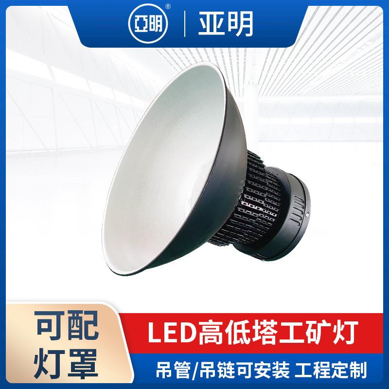 亚明LED鳍片工矿灯高低塔工厂灯厂房车间仓库照明吊灯工矿灯