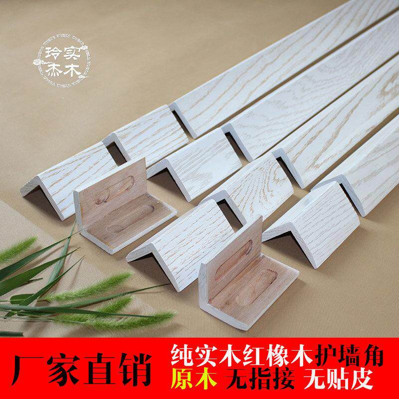 【玲杰】纯实木开放漆护角红橡木护墙角白擦金护角条白擦银护角线