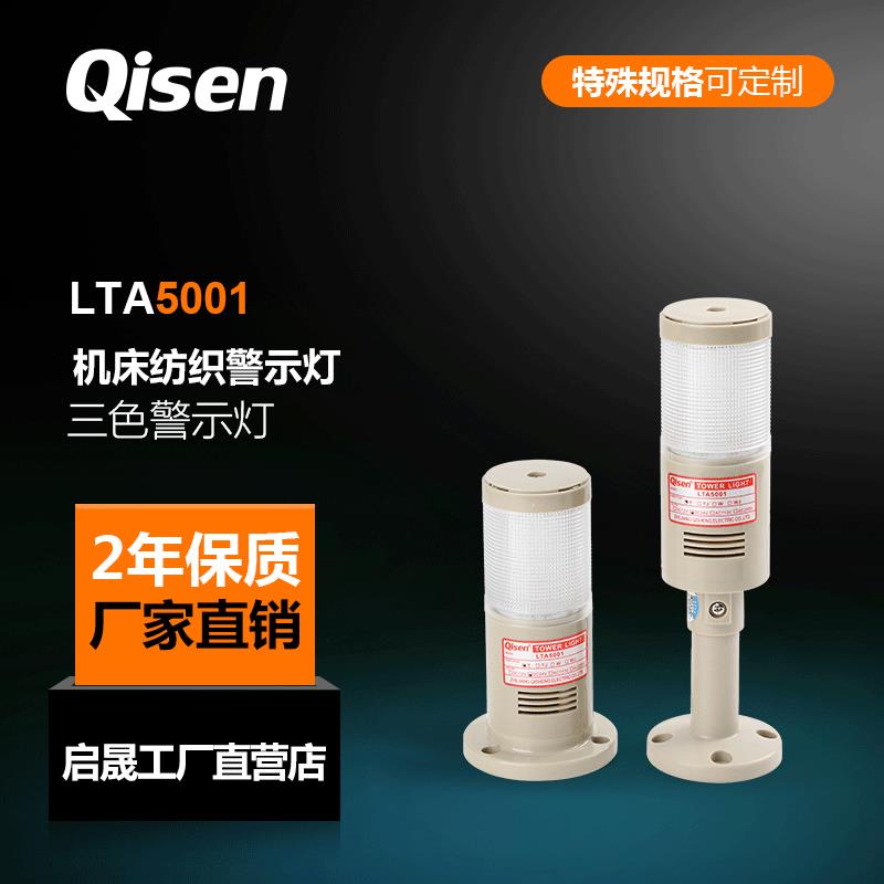 启晟爆款 LTA5001机床报警警示灯一层三色LED警示灯可加装蜂鸣器