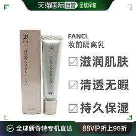 日本直邮FANCL芳珂    妆前隔离乳绿色13g （SPF15・PA+++）