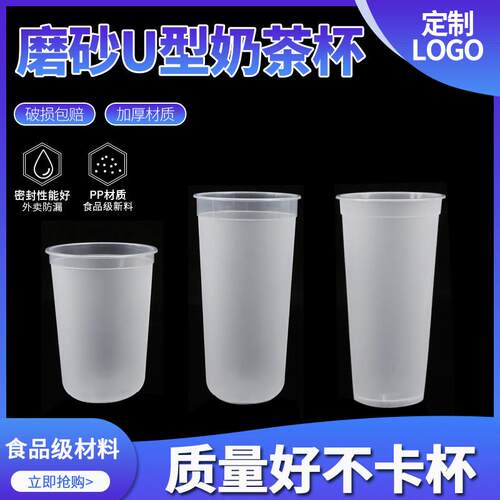 一次性U型磨砂奶茶水果脏脏茶90口径500圆底胖胖注塑杯U形700ml