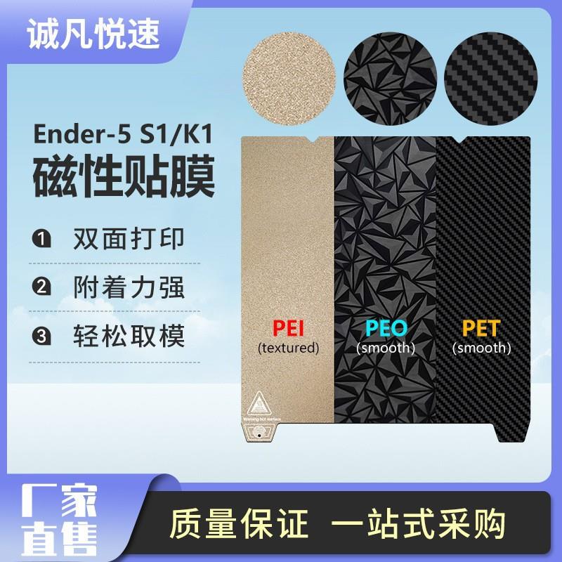 创想pei板K1 MAX/End-5 S1/K1/Ender 3 v3热床平台磁性贴膜