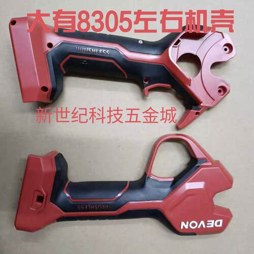 大有电动剪刀8305充电式修枝剪锂电剪树枝专用电剪原厂左右机壳