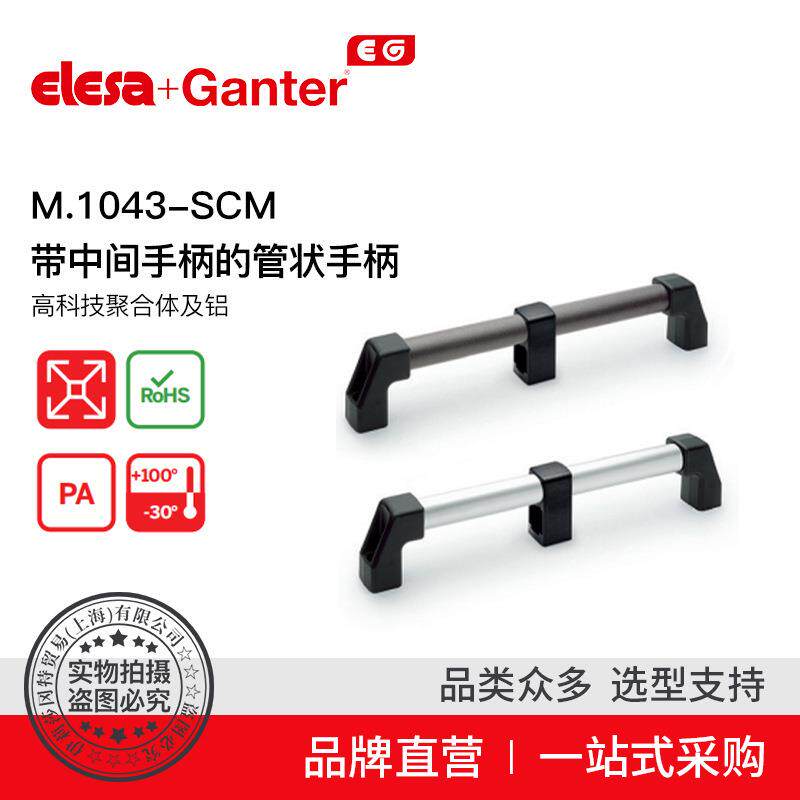 Elesa Ganter伊莉莎冈特 M.1043-SCM 带中间手柄的管状手柄高科技