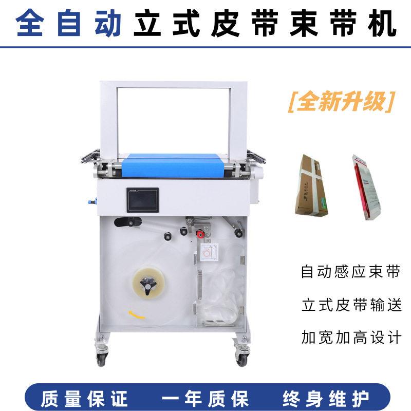 立式皮带束带机全自动输送收紧捆包机多行业通用打包设备广东厂家