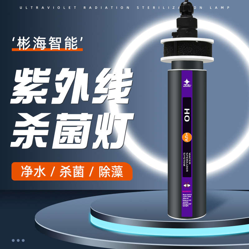 彬海智能SUV紫外线杀菌灯净水除藻灭菌灯水族鱼池消毒专用潜水灯
