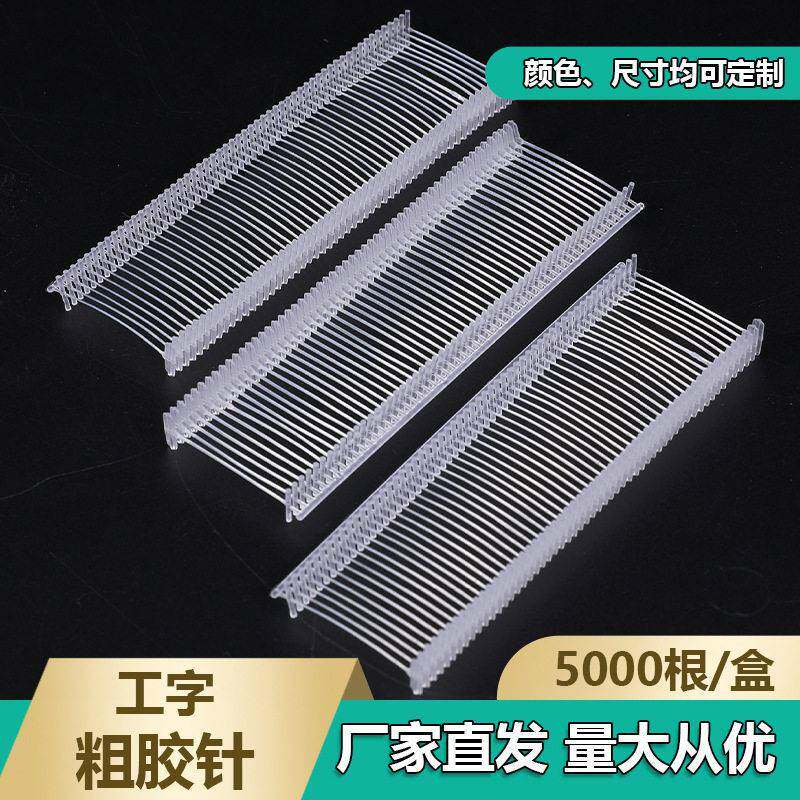 吊牌枪针塑料工字胶针吊牌胶针粗吊牌枪胶针条标签枪吊牌针