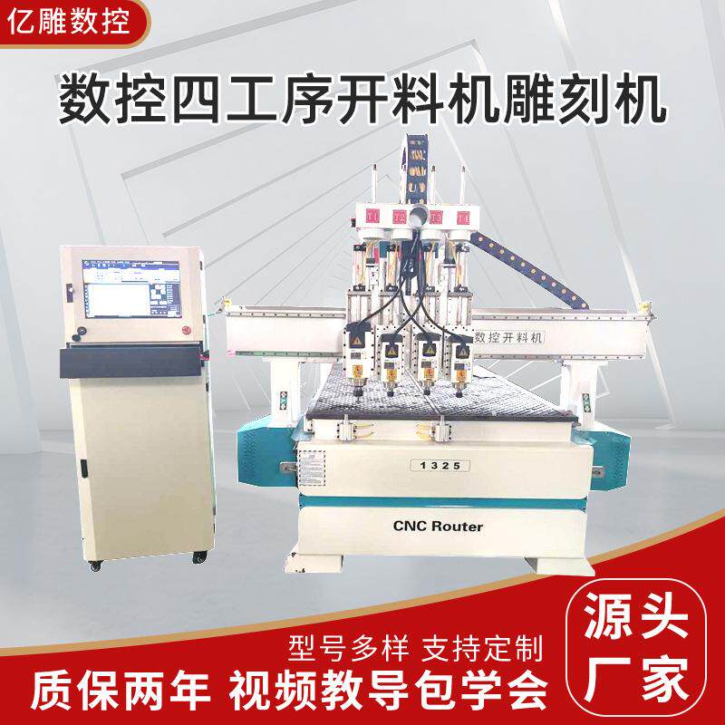 数控四工序开料机雕刻机1325木工板材橱柜衣柜自动开料机