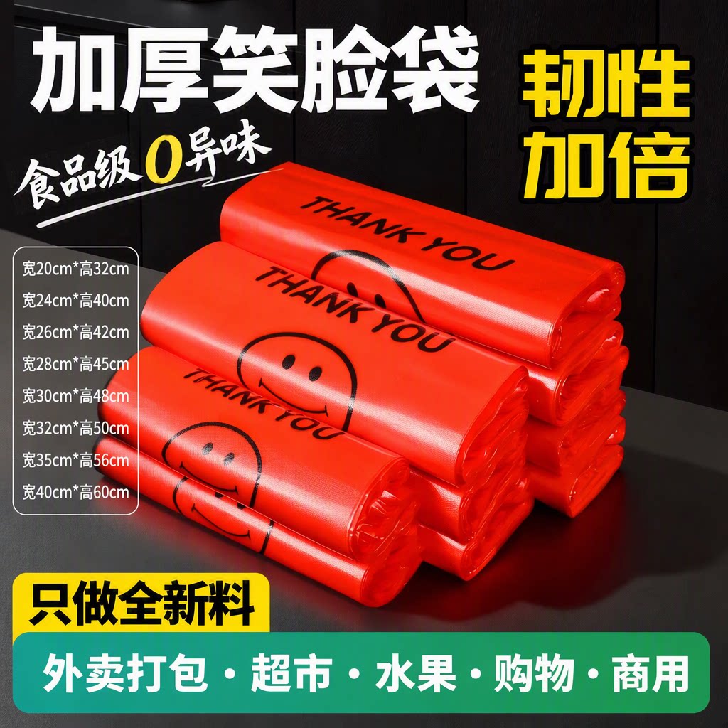 红色笑脸塑料袋批发外卖打包袋图片