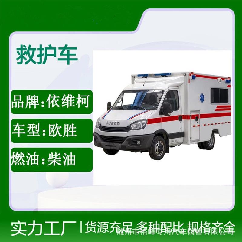 依维柯出口方舱救护车生产厂家出售120急救车多功能急救车