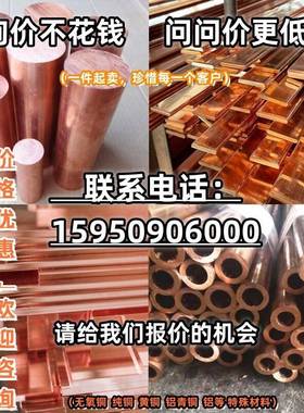 高纯度TU0无氧铜棒TU1 TU2无氧铜板 TP2磷脱氧C10200紫铜方条 ￥