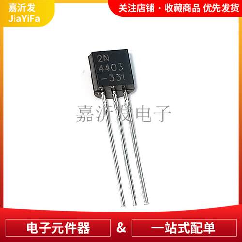 2N4403 TO-92 直插 PNP三极管 双极晶体管 40V 600mA