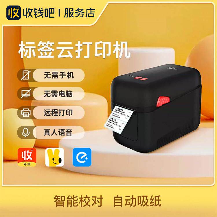收钱吧4G标签云印表机吊牌机外送奶茶美团饿瞭么订单全自动接单机