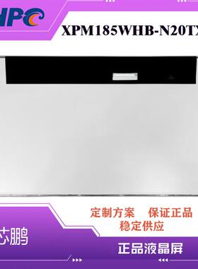 芯鹏TFT-LCD18.5寸组装液晶屏XPM185WHB-N20TX可私模18.5寸显示屏