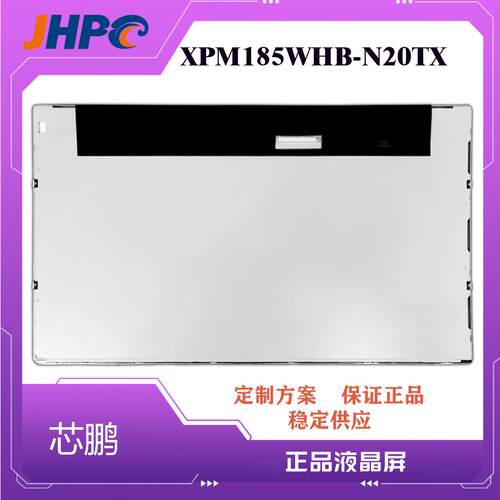 芯鹏TFT-LCD18.5寸组装液晶屏XPM185WHB-N20TX可私模18.5寸显示屏