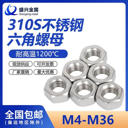 310S耐高温不锈钢六角螺母2520螺丝帽无磁性M4M5M6M8M10M12M16M20