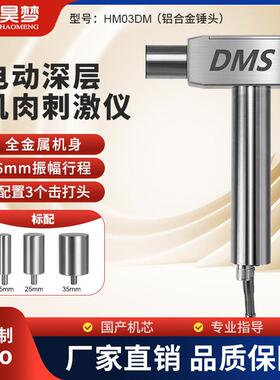 昊梦DMS深层肌肉刺激仪电动肌肉振动仪筋膜松解仪康复专业筋膜枪