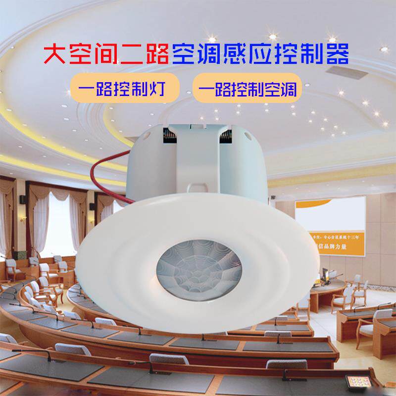 大空间吸顶式人体红外感应空调控制器二路控制LED灯智能自动开关