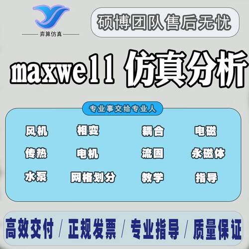 ANSYS maxwell永磁体电机电磁多物理场彷真模拟分析计算设计代做