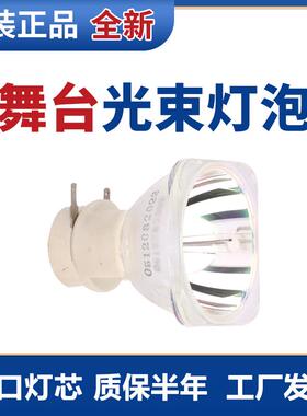 全新原装190W200W210W 230W250W7R/8R/10R/15R/17R20R光束灯灯泡