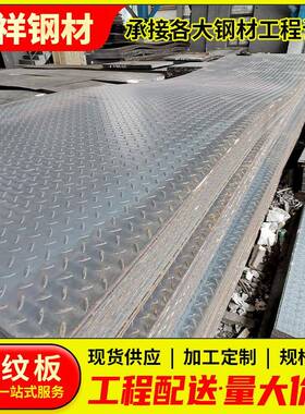 中山Q235B花纹板工地厂房防滑铁板4mm压花耐磨镀锌钢板切割