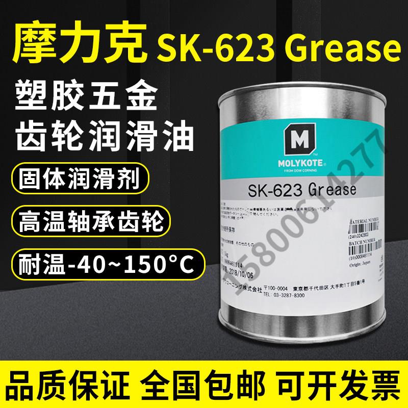 供应摩力克 MOLYKOTE SK-623 GREASE金属润滑脂 塑胶齿轮润滑脂