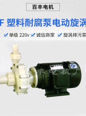SF塑料耐腐泵电动旋涡泵单级220v小型家用旋涡泵直销旋涡排污泵